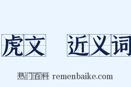 虎文韔近义词是什么意思的图片